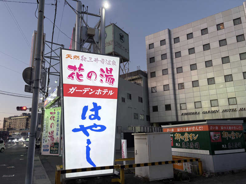 nさんの天然紀三井寺温泉花の湯 ガーデンホテルはやしのサ活写真