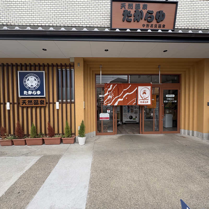 CHACOさんの天然温泉 たからゆ -中野若宮温泉-のサ活写真