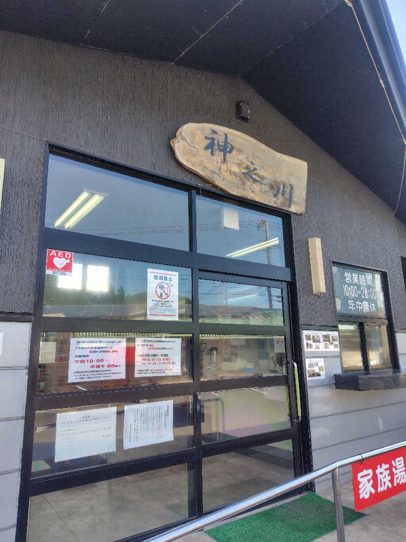 くにーくさんの神之川温泉のサ活写真