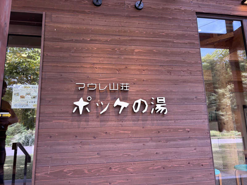 ととちさんの日帰り入浴施設マウレ山荘ポッケの湯のサ活写真