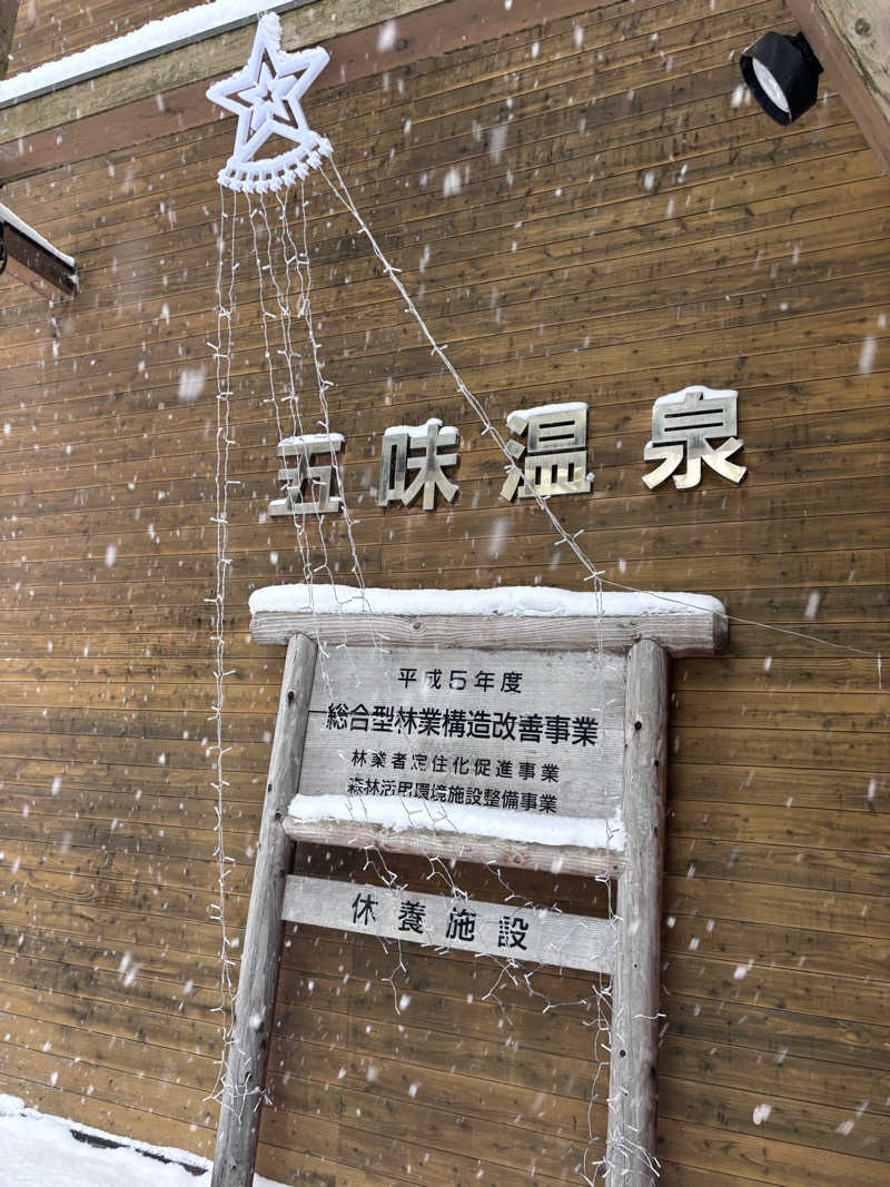 ととちさんの五味温泉のサ活写真