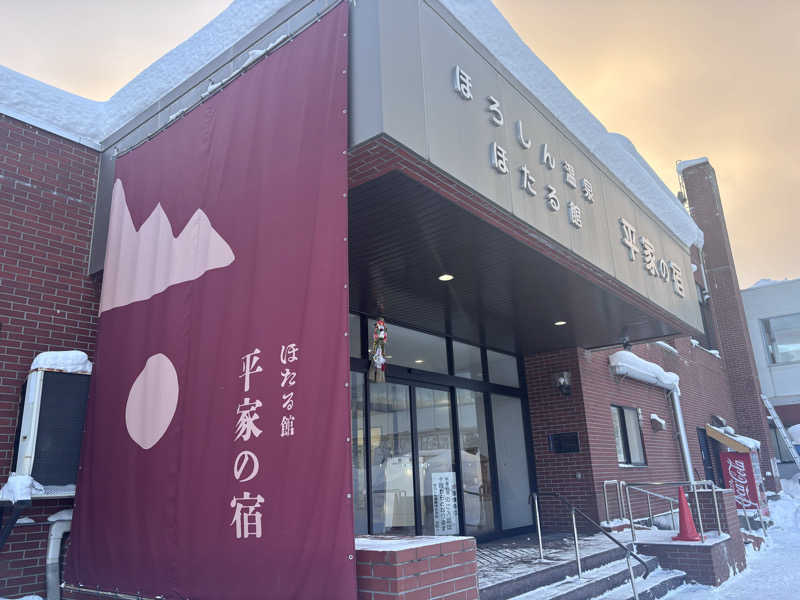 ととちさんのほろしん温泉ほたる館のサ活写真