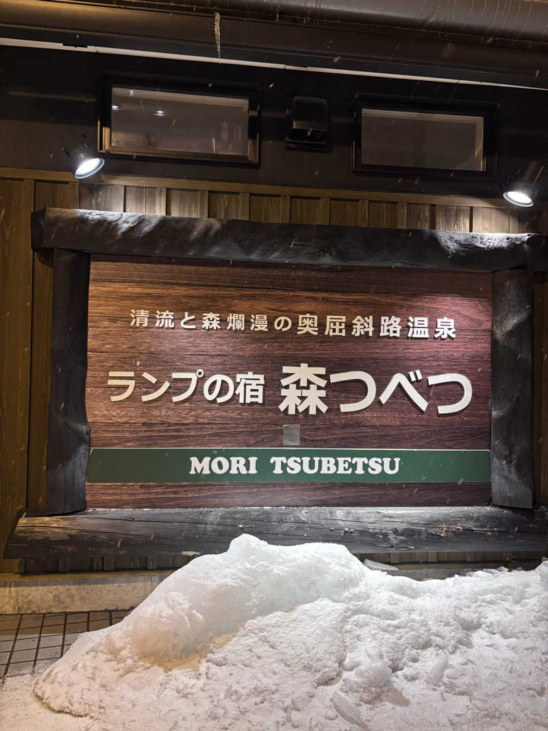 ととちさんの奥屈斜路温泉ランプの宿森つべつのサ活写真