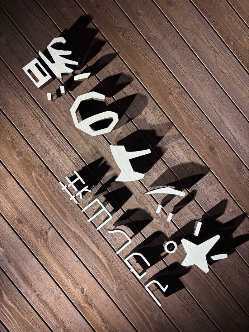 ととちさんの日帰り入浴施設マウレ山荘ポッケの湯のサ活写真