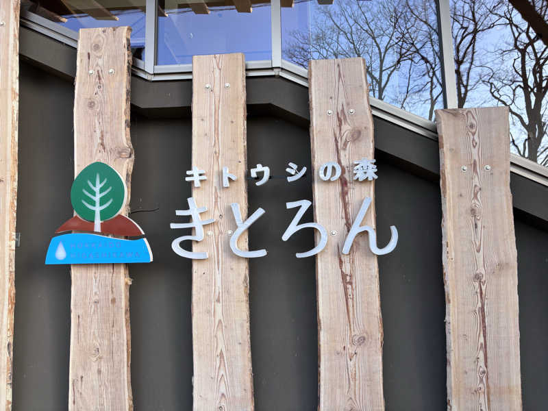 ととちさんのキトウシの森きとろんのサ活写真