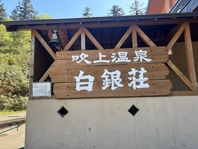 ととちさんの吹上温泉保養センター 白銀荘のサ活写真