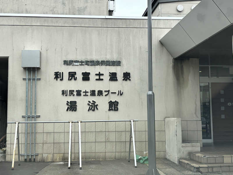 ととちさんの利尻富士温泉のサ活写真