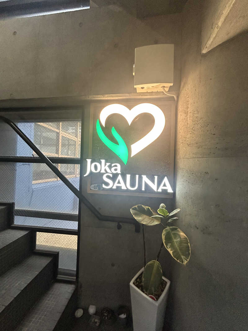 無名くんさんのjoka SAUNAのサ活写真