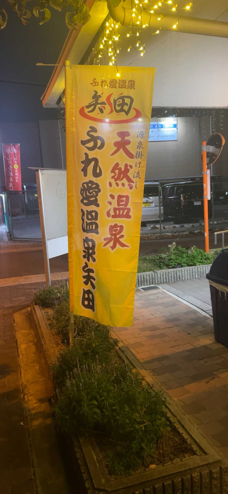 まーさんのふれ愛温泉矢田のサ活写真