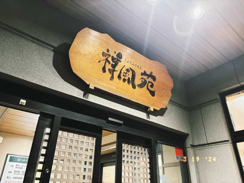 SAUNA IKUIKUさんの美人湯 祥風苑のサ活写真