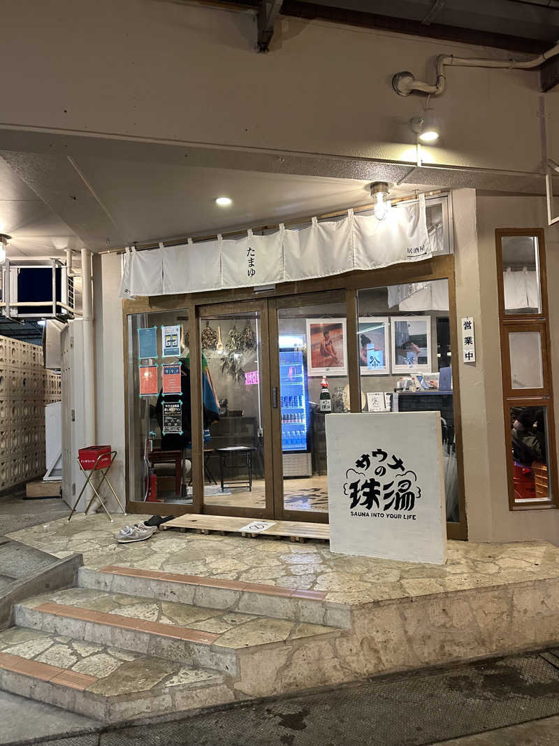 こずろさんのサウナの珠湯のサ活写真