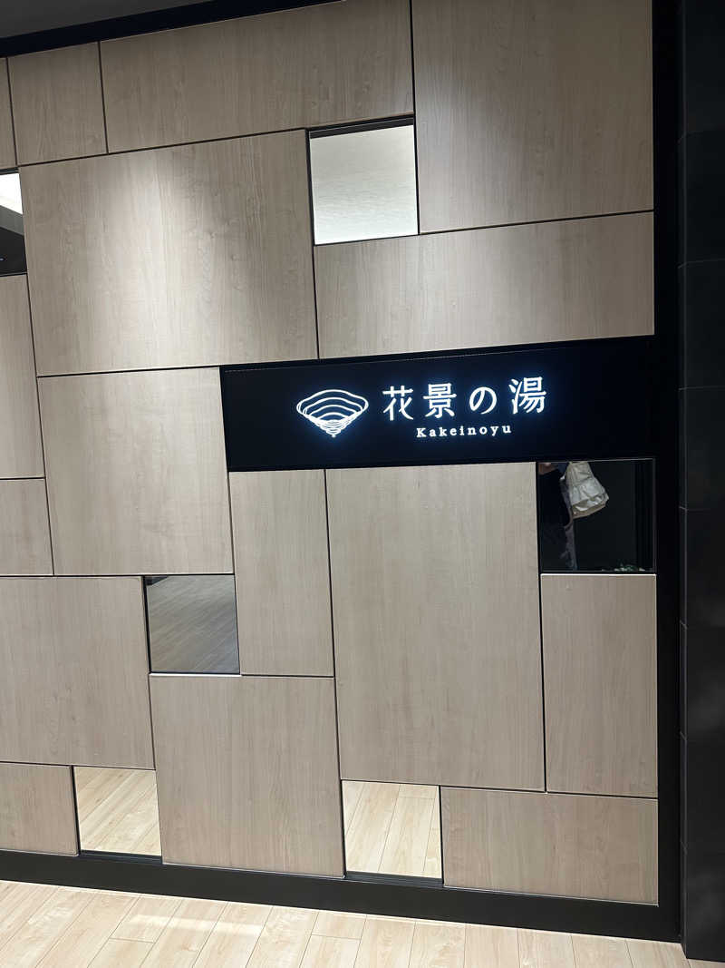 こずろさんのよみうりランド眺望温泉 花景の湯のサ活写真