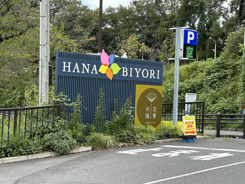 こずろさんのよみうりランド眺望温泉 花景の湯のサ活写真