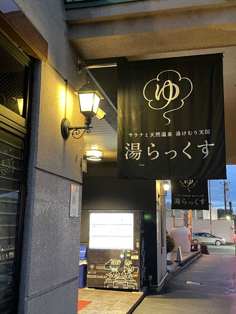 Daishiさんのサウナと天然温泉 湯らっくすのサ活写真