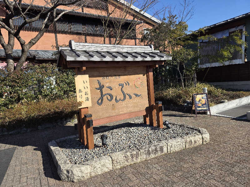 ばおばぶさんの林檎の湯屋 おぶ～のサ活写真