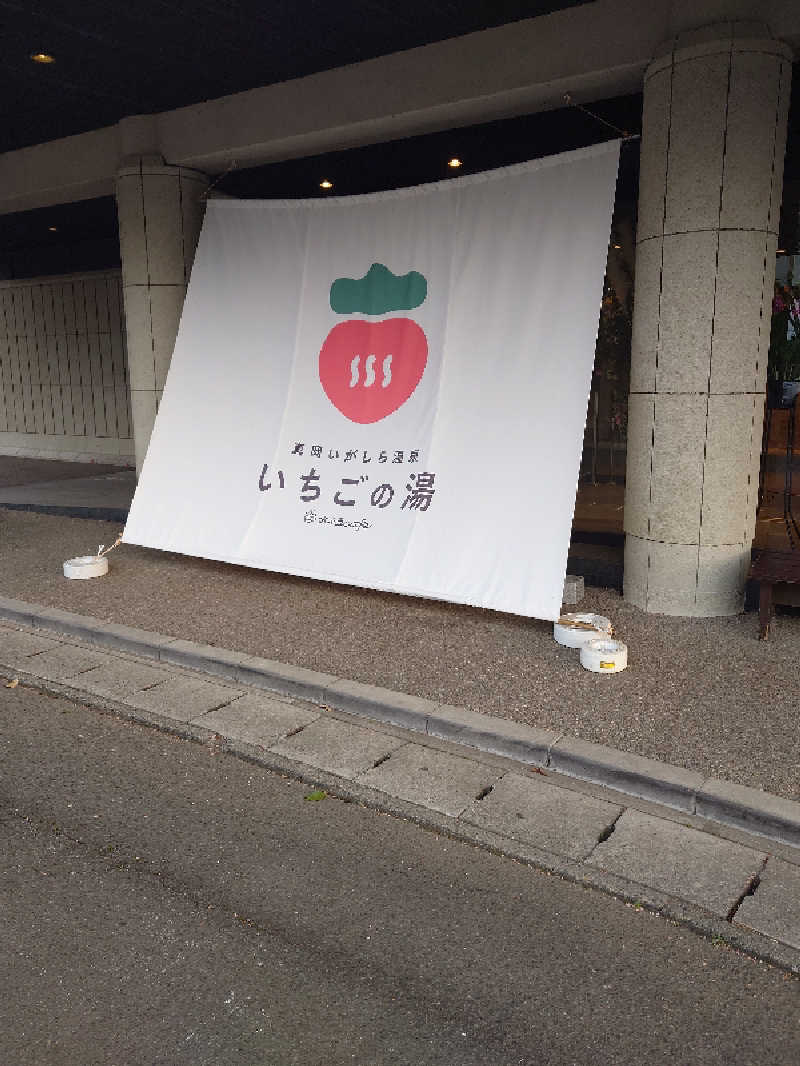 リュウさんの真岡いがしら温泉 おふろcafe  いちごの湯のサ活写真