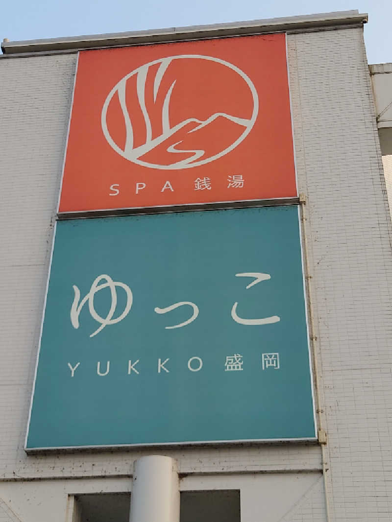 現場サウナ猫さんのSPA銭湯ゆっこ盛岡のサ活写真