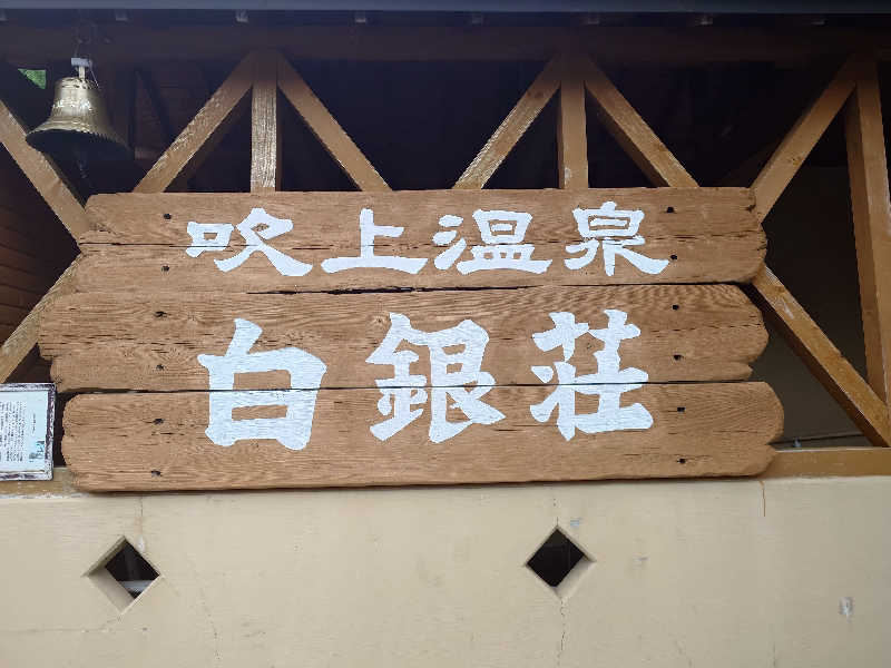 現場サウナ猫さんの吹上温泉保養センター 白銀荘のサ活写真