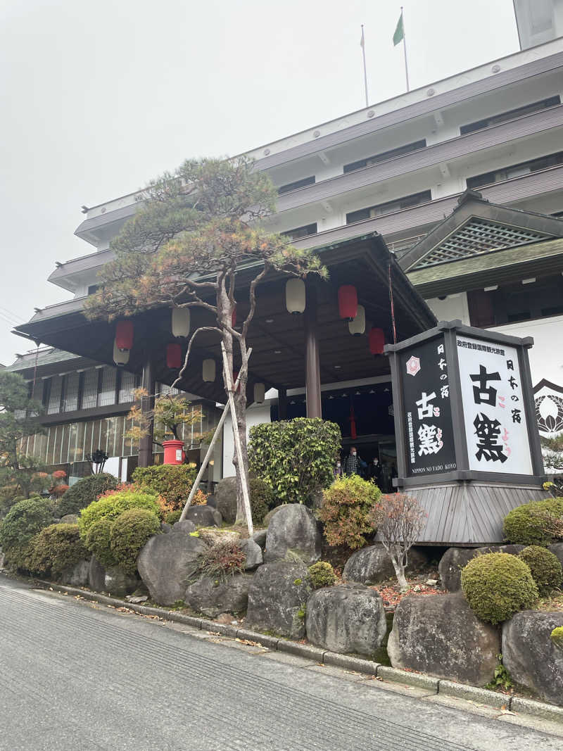 円堂守♨️さんの日本の宿 古窯のサ活写真