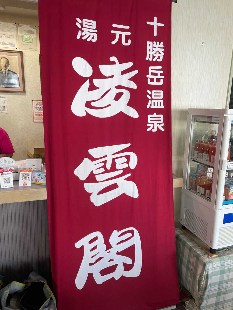うしこさんの十勝岳温泉 凌雲閣のサ活写真