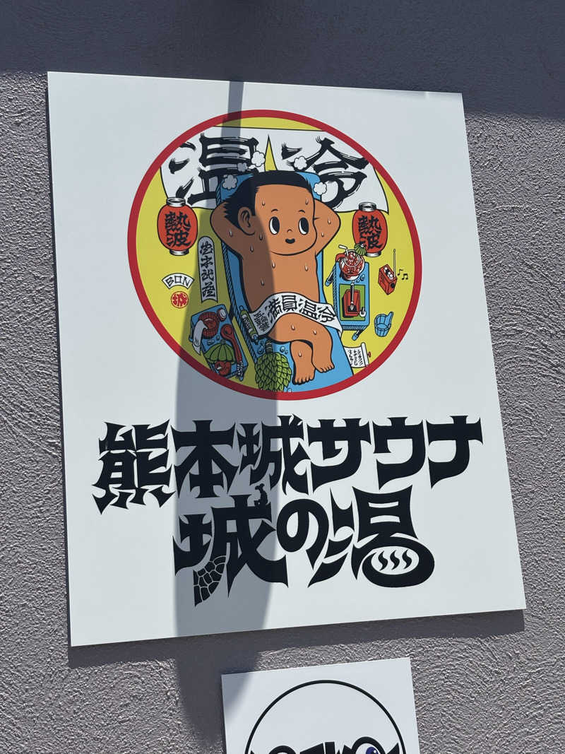 ととのう看護師ケンさんの熊本城サウナ城の湯のサ活写真