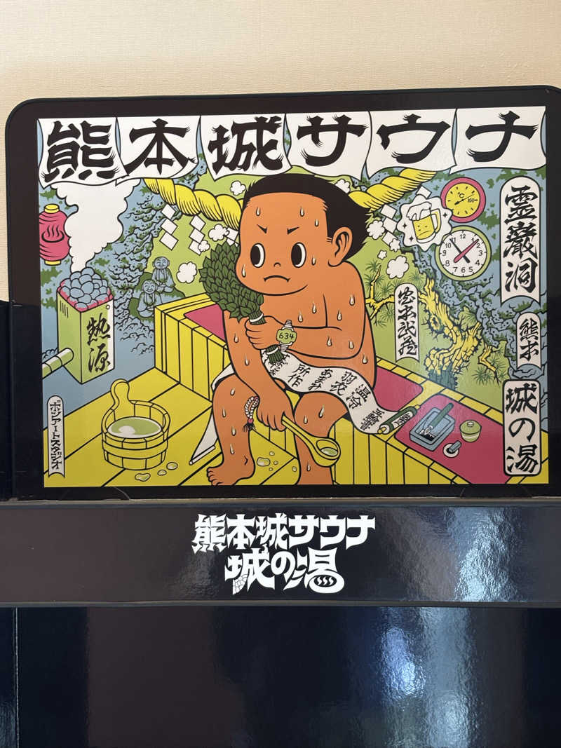 ととのう看護師ケンさんの熊本城サウナ城の湯のサ活写真
