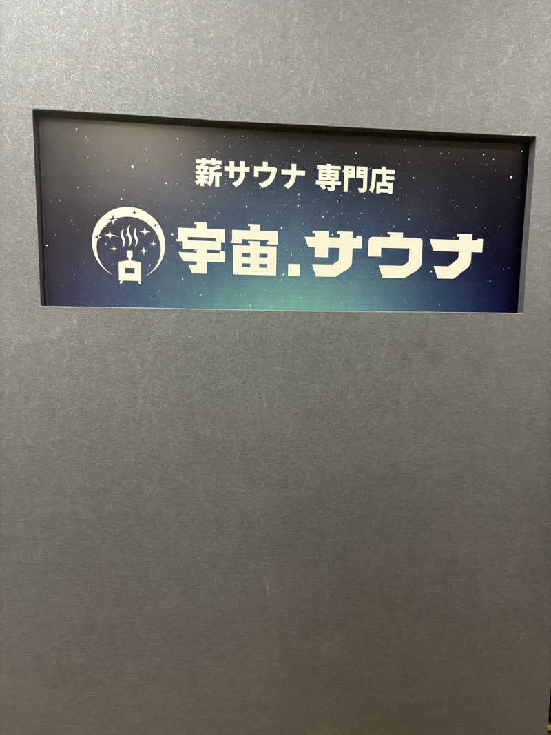 ととのう看護師ケンさんの宇宙.サウナ 寺田町店のサ活写真