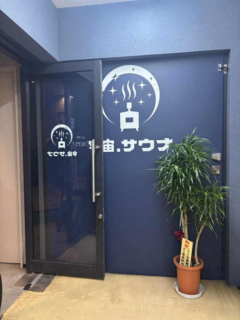 ととのう看護師ケンさんの宇宙.サウナ 寺田町店のサ活写真