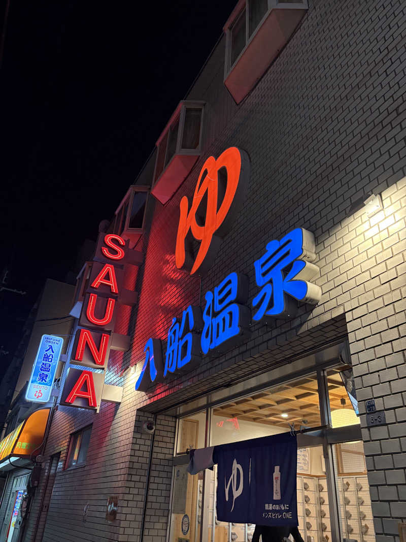 たけ🌶️🧖🏽‍♀️さんの入船温泉のサ活写真