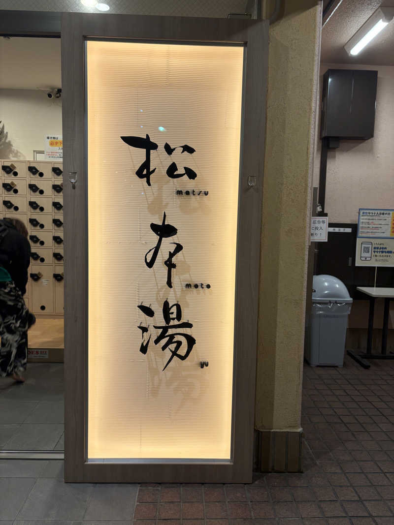 たけ🌶️🧖🏽‍♀️さんの松本湯のサ活写真