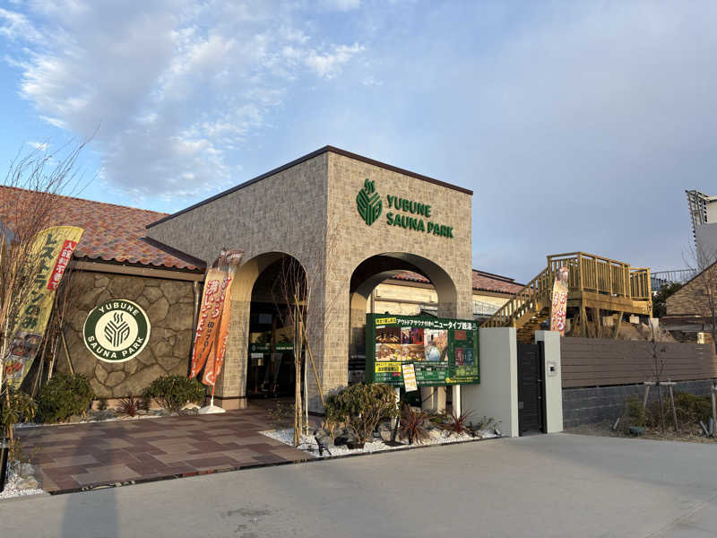 たけ🌶️🧖🏽‍♀️さんのYUBUNE SAUNA PARK はにゅうの湯のサ活写真