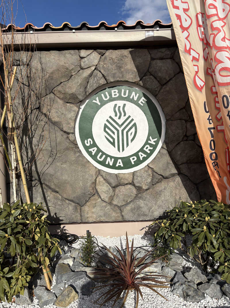 たけ🌶️🧖🏽‍♀️さんのYUBUNE SAUNA PARK はにゅうの湯のサ活写真