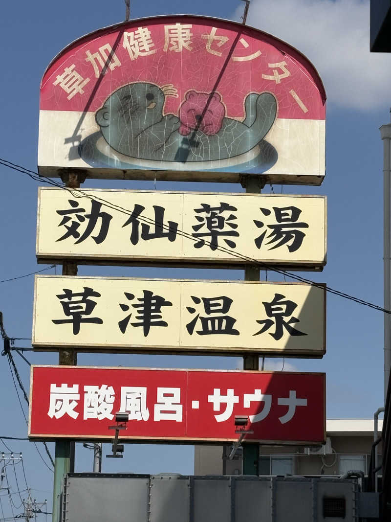 たけ🌶️🧖🏽‍♀️さんの湯乃泉 草加健康センターのサ活写真