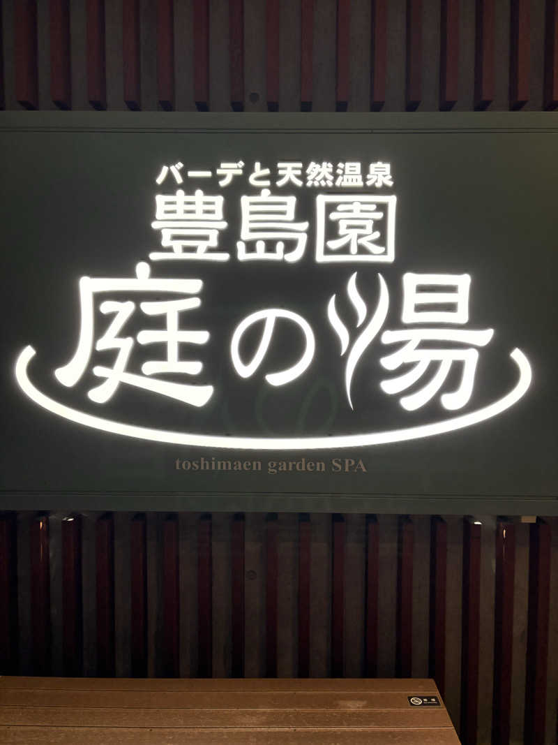 たけ🌶️🧖🏽‍♀️さんの豊島園 庭の湯のサ活写真