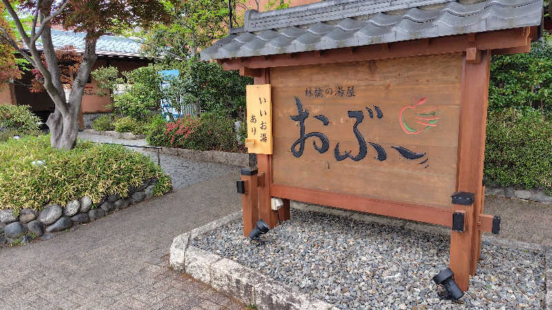 メヒカリさんの林檎の湯屋 おぶ～のサ活写真