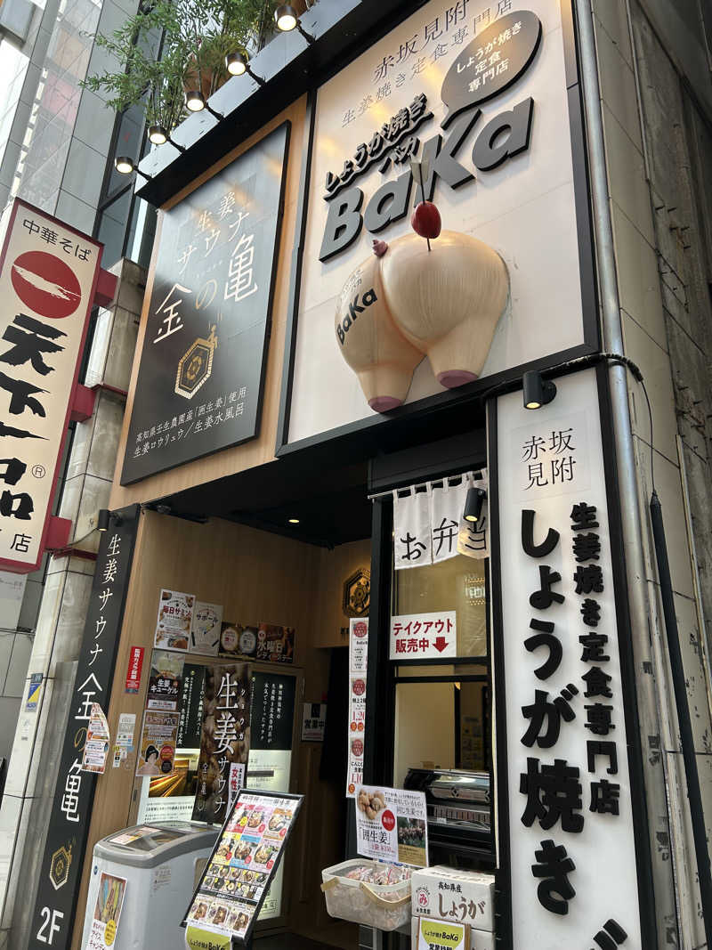 ふくさんの生姜サウナ「金の亀」のサ活写真