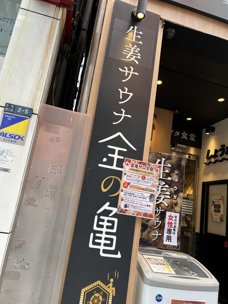 ふくさんの生姜サウナ「金の亀」のサ活写真