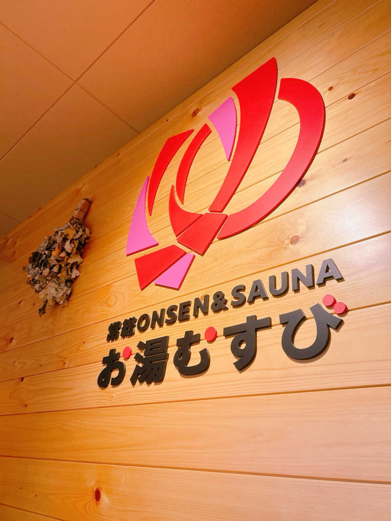 ふくさんの常総ONSEN&SAUNA お湯むすびのサ活写真