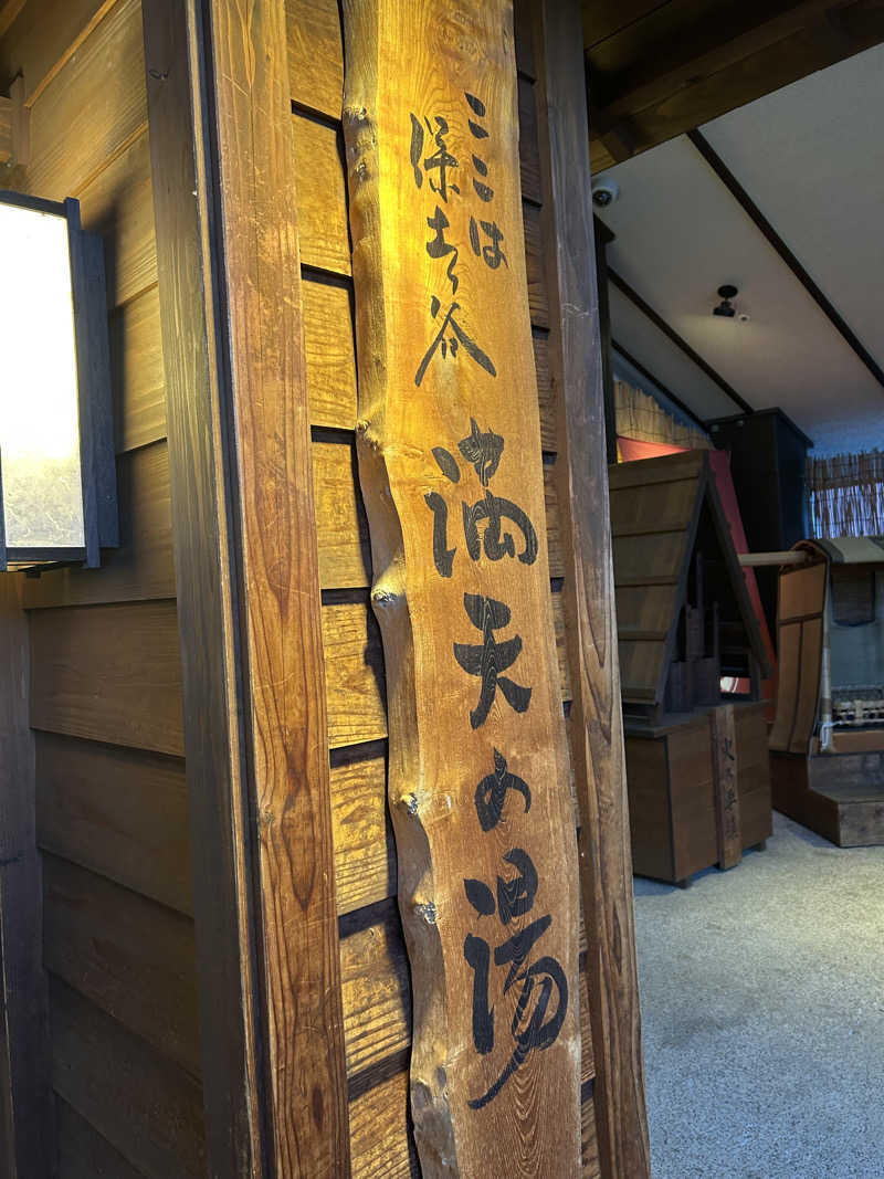 ふくさんの天然温泉 満天の湯のサ活写真