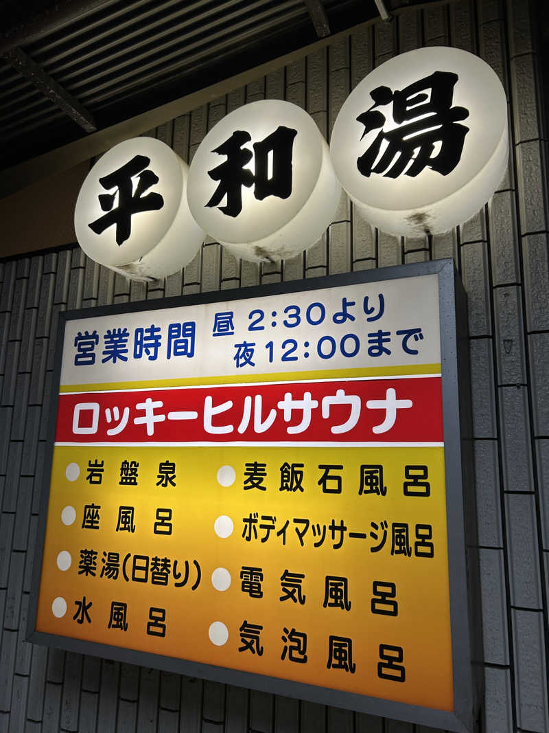 ふくさんの平和湯のサ活写真