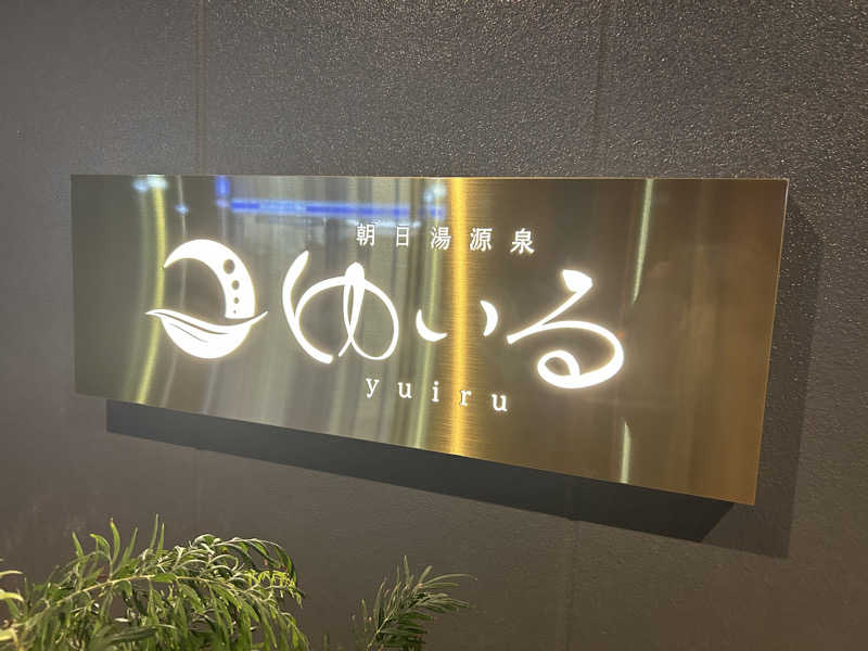 ふくさんの朝日湯源泉ゆいるのサ活写真