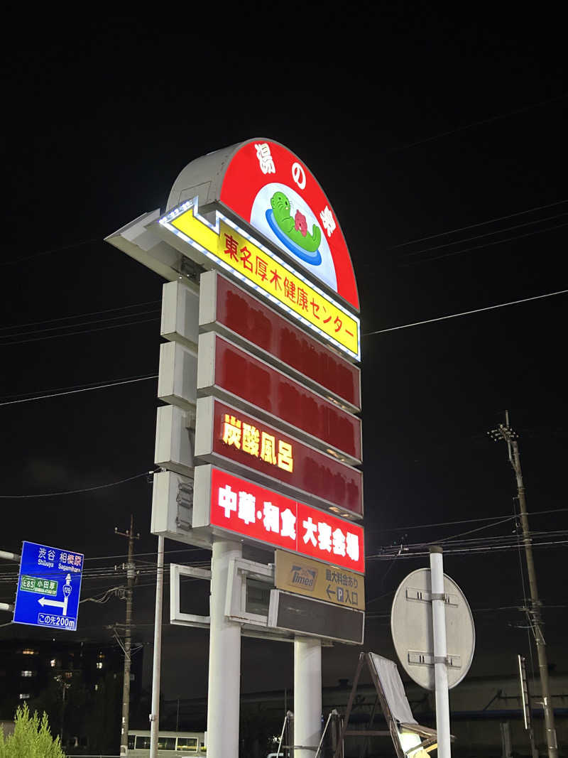 ふくさんの湯乃泉 東名厚木健康センターのサ活写真