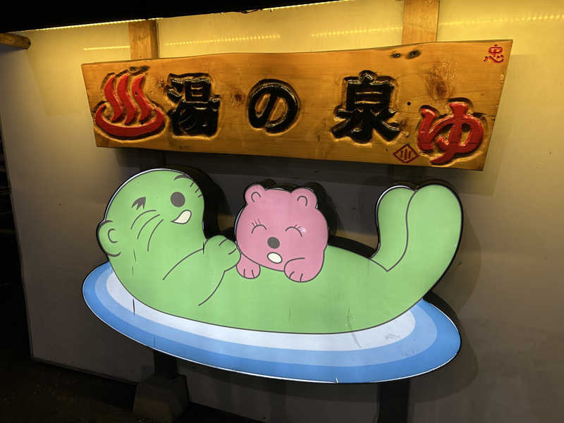 ふくさんの湯乃泉 東名厚木健康センターのサ活写真