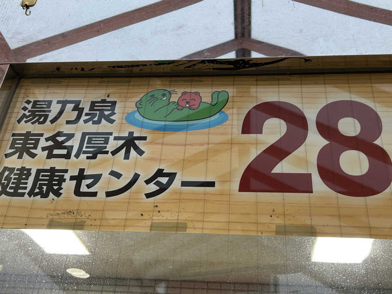 ふくさんの湯乃泉 東名厚木健康センターのサ活写真