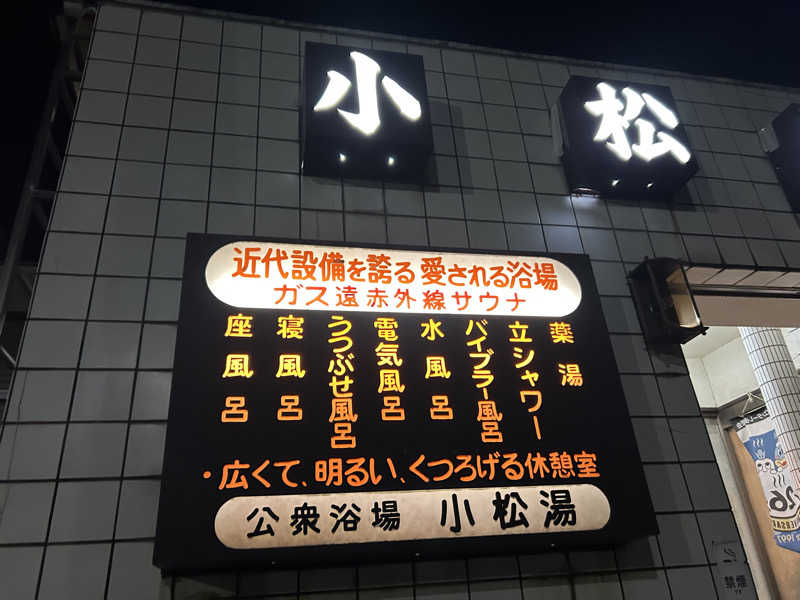 ふくさんの小松湯のサ活写真