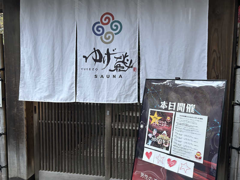 ふくさんのサウナゆげ蔵のサ活写真
