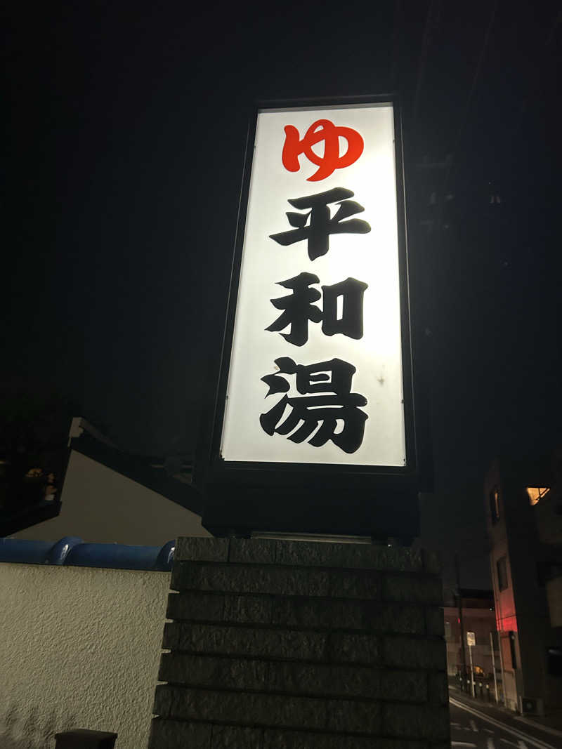 ふくさんの平和湯のサ活写真