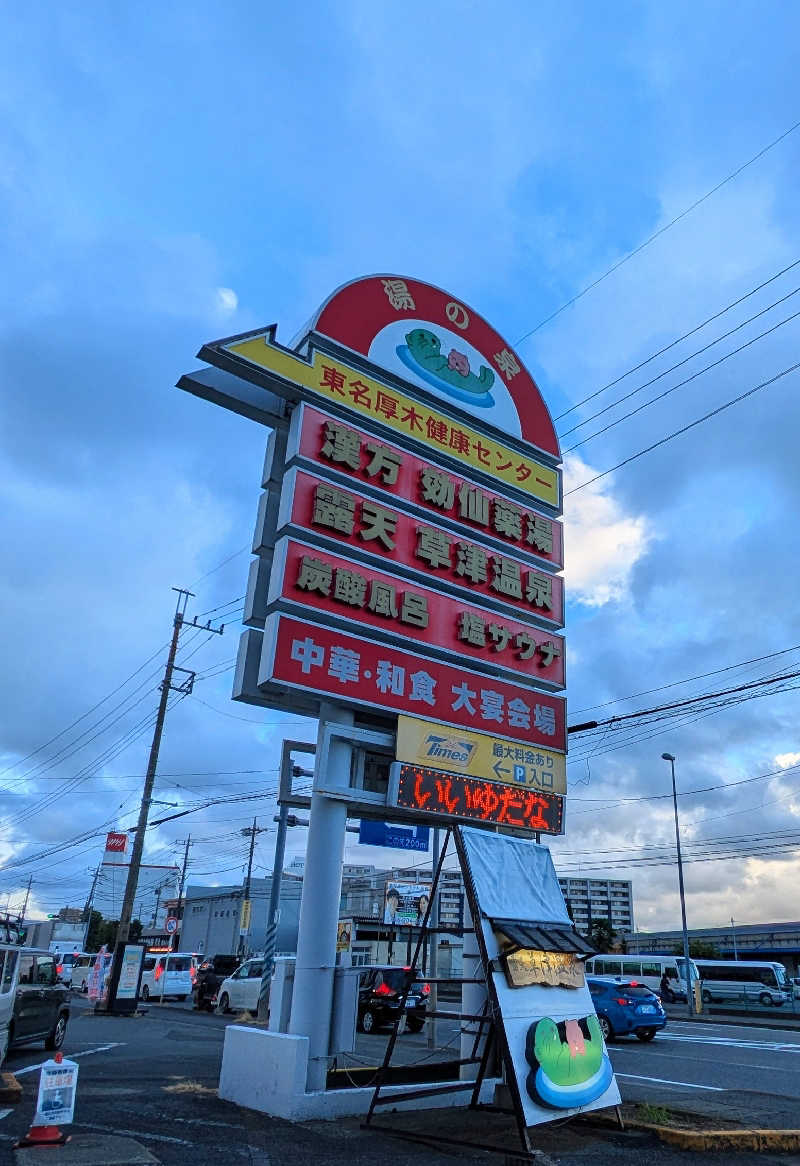 ゆったりらっこさんの湯の泉 東名厚木健康センターのサ活写真