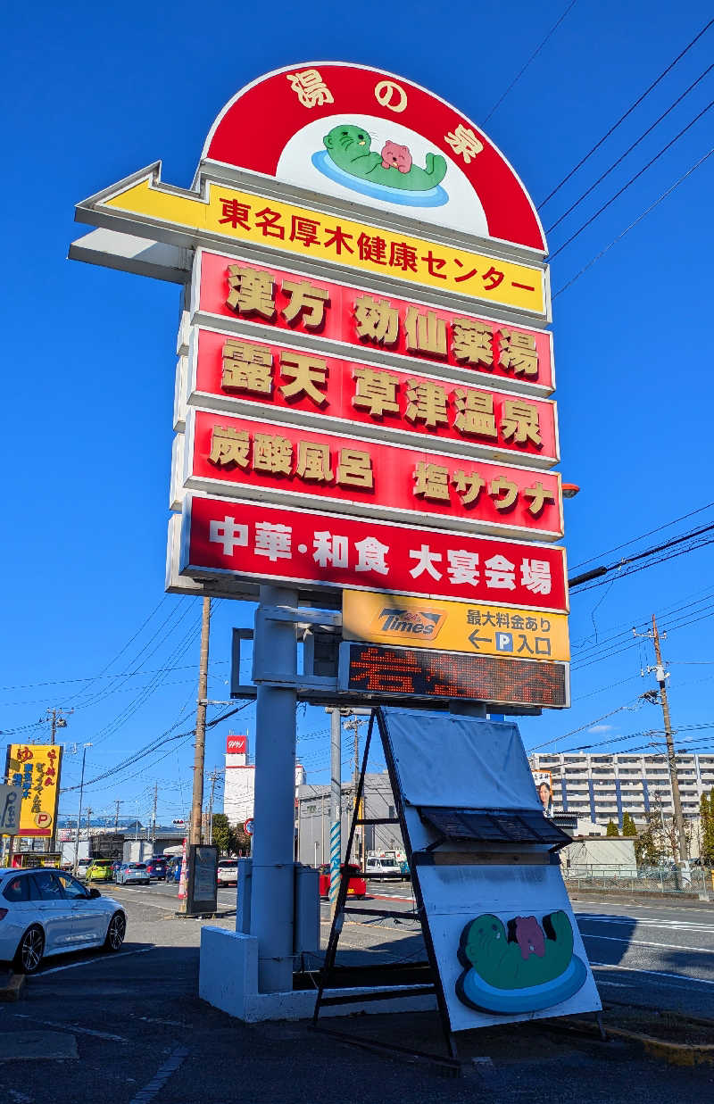 ゆったりらっこさんの湯の泉 東名厚木健康センターのサ活写真