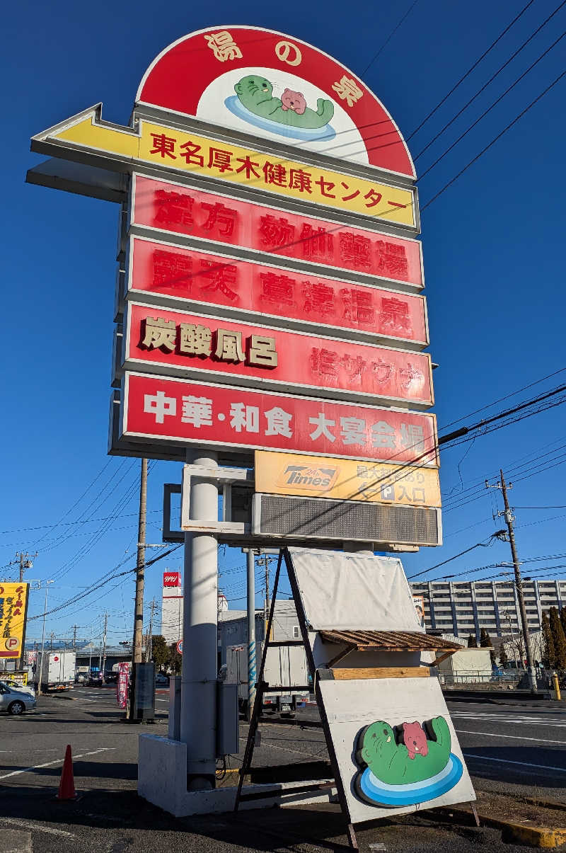 ゆったりらっこさんの湯の泉 東名厚木健康センターのサ活写真